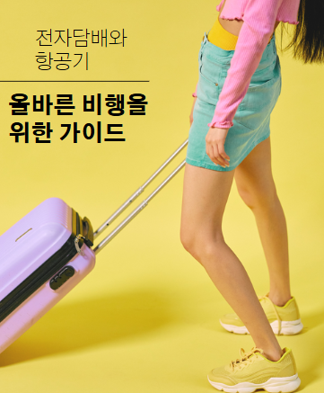 해외여행 공항 전자담배 규정