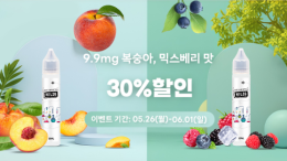전자담배 액상 30% 할인 - 과일 맛 전담액상