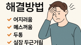 니코뽕 증상 총정리 | 전자담배 어지러움 원인과 해결방법 완벽 가이드