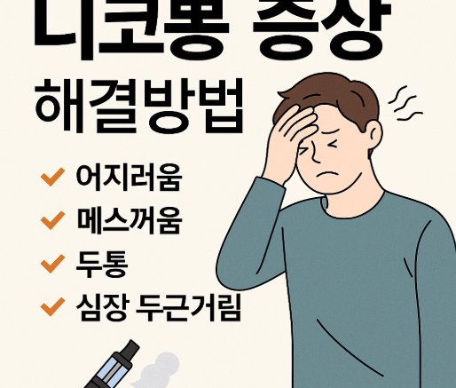 니코뽕 증상 총정리 | 전자담배 어지러움 원인과 해결방법 완벽 가이드