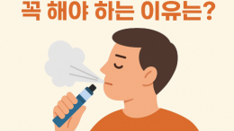 전자담배 공호흡 꼭 해야 하는 이유 | 타는 맛 방지 완전 정복