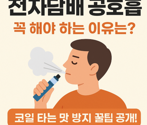 전자담배 공호흡 꼭 해야 하는 이유 | 타는 맛 방지 완전 정복