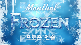 하이리큐 프로즌 시리즈 전자담배 액상 | 강력 쿨링의 끝판왕!