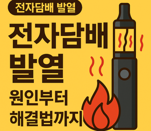 전자담배 발열 문제? 원인부터 해결법까지 완전 정리!
