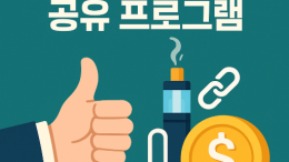 하이리큐 리워드(어플리에이트) | 액상 공유하고 10% 수익 얻는 방법