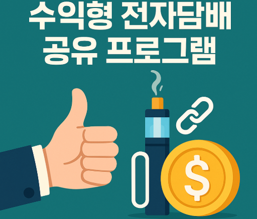 하이리큐 리워드(어플리에이트) | 액상 공유하고 10% 수익 얻는 방법