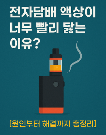 전자담배 액상 빨리 닳는 이유 7가지｜사용 습관과 기기 설정으로 절약하는 법