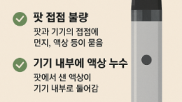 전자담배 팟 인식이 안될 때? 원인과 100% 해결법 정리!