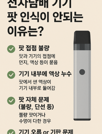 전자담배 팟 인식이 안될 때? 원인과 100% 해결법 정리!