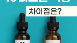 무니코틴 액상 vs 니코틴 액상 차이점 총정리｜전자담배 초보자 가이드