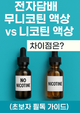 무니코틴 액상 vs 니코틴 액상 차이점 총정리｜전자담배 초보자 가이드