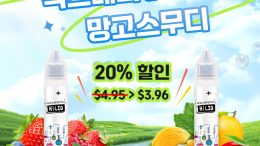 전자담배 액상 과일 맛 믹스베리 망고스무디 20% 할인