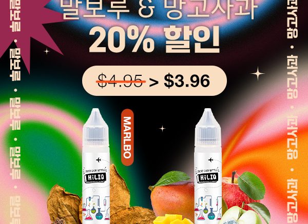말보루 & 망고사과 전담 액상 20% 할인 | HiLIQ 전담 액상 사이트