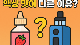 전자담배 기기별 액상 맛 차이 | 딸기우유 액상 맛 비교 분석