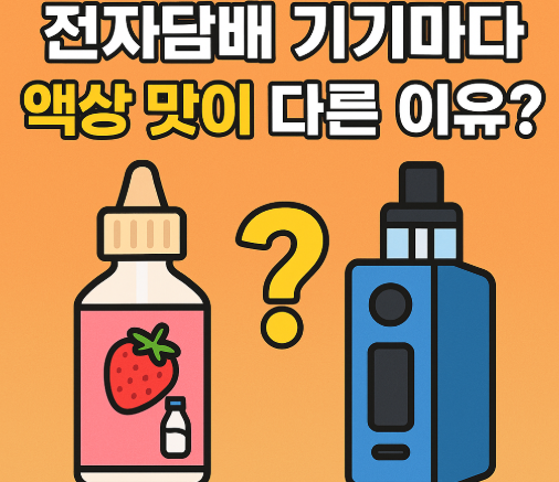 전자담배 기기별 액상 맛 차이 | 딸기우유 액상 맛 비교 분석