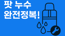 전자담배 팟 누수·액튐 해결법 | 원인부터 예방까지 완벽 정리!