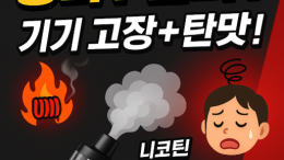 전자담배 장타와 연타, 기기 고장·탄맛·니코틴 과다의 원인!