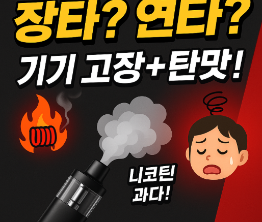 전자담배 장타와 연타, 기기 고장·탄맛·니코틴 과다의 원인!