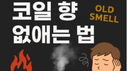 전자담배 코일 향 없애는 법｜잔향 제거 꿀팁 총정리!