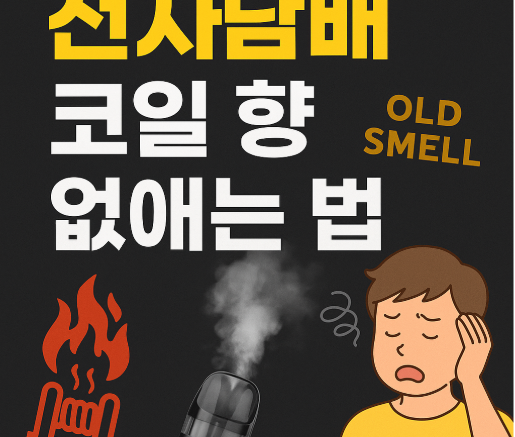 전자담배 코일 향 없애는 법｜잔향 제거 꿀팁 총정리!