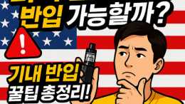 미국 전자담배 반입 가능할까? | 기내 반입 꿀팁 총정리!