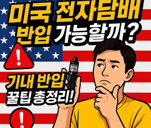 미국 전자담배 반입 가능할까? | 기내 반입 꿀팁 총정리!