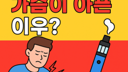 전자담배 피면 가슴이 아픈 이유? 원인과 예방법 총정리
