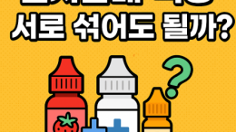 전자담배 액상 서로 섞어도 될까? 혼합 사용 시 주의할 점 총정리