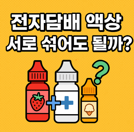 전자담배 액상 서로 섞어도 될까? 혼합 사용 시 주의할 점 총정리
