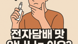 전자담배 맛이 안나는 이유? 원인과 해결법 총정리!