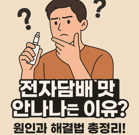 전자담배 맛이 안나는 이유? 원인과 해결법 총정리!
