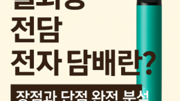 일회용 전담 전자 담배란? 장단점 완벽 분석｜초보자 추천 & 구매 가이드