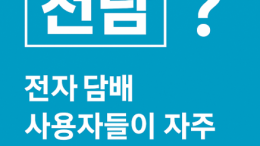 ‘전담’이란? 전자담배 사용자 용어 쉽게 정리｜입문자 필독 가이드