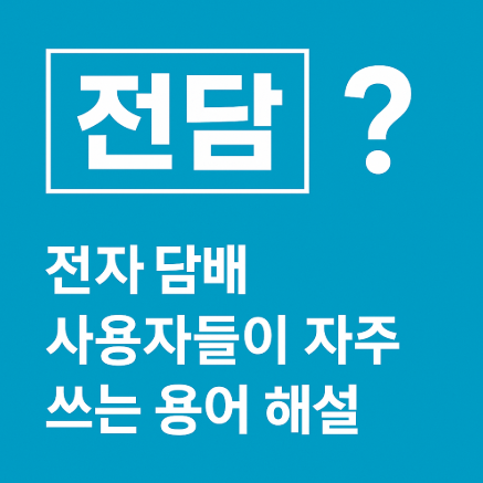 ‘전담’이란? 전자담배 사용자 용어 쉽게 정리｜입문자 필독 가이드