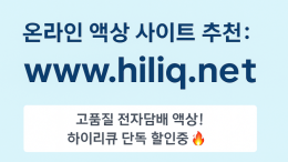 믿고 사는 전자담배 액상 사이트 추천 | 하이리큐 HILIQ 공식몰