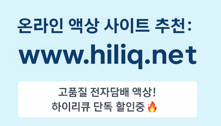 믿고 사는 전자담배 액상 사이트 추천 | 하이리큐 HILIQ 공식몰