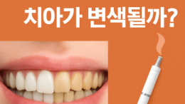 전자담배 치아 변색? 니코틴 착색의 진실과 예방법