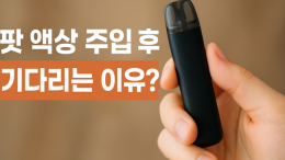 팟 액상 주입 후 기다리는 이유와 올바른 사용법 | 전자담배 가이드