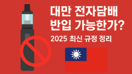 대만 전자담배 반입 가능할까? | 여행 전 꼭 알아야 할 규정과 주의사항