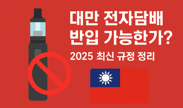 대만 전자담배 반입 가능할까? | 여행 전 꼭 알아야 할 규정과 주의사항