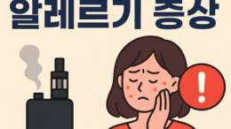 전자담배 알레르기 증상 총정리 | 원인·예방법·대처 방법