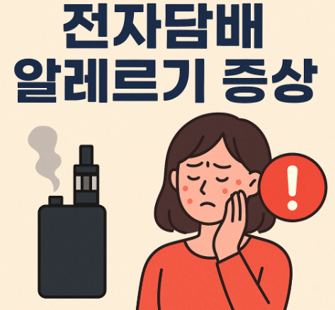 전자담배 알레르기 증상 총정리 | 원인·예방법·대처 방법