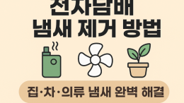 전자담배 냄새 제거 방법 | 집·차·의류 냄새 완벽 해결