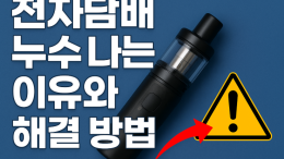 전자담배 누수 나는 이유와 해결 방법 | 전담 팟·코일 관리 꿀팁