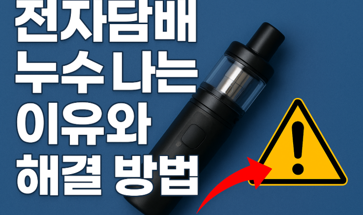 전자담배 누수 나는 이유와 해결 방법 | 전담 팟·코일 관리 꿀팁