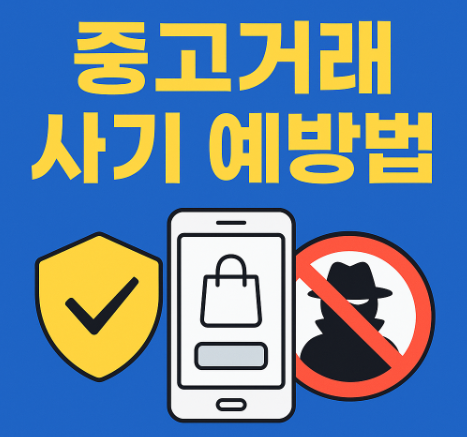 중고거래 사기 안 당하는 법 | 안전한 직거래 & 안전결제 가이드