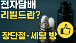 전자담배 리빌드란? 장단점·세팅 방법 완벽 정리 | 전자담배 액상·전담 정보