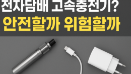 전자담배 고속충전기 사용해도 될까? 안전·배터리 수명 관리 가이드
