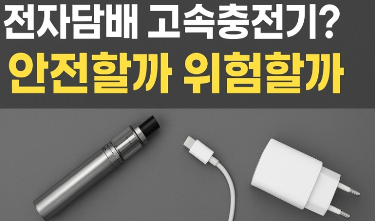 전자담배 고속충전기 사용해도 될까? 안전·배터리 수명 관리 가이드