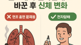 연초에서 전자담배로 바꾼 후 신체변화 | 전자담배 건강 효과 정리